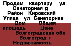 Продам   квартиру    ул. Санаторная д. 1 › Район ­ Кировский, › Улица ­ ул. Санаторная › Дом ­ 1 › Общая площадь ­ 58 › Цена ­ 1 974 040 - Волгоградская обл., Волгоград г. Недвижимость » Квартиры продажа   . Волгоградская обл.,Волгоград г.